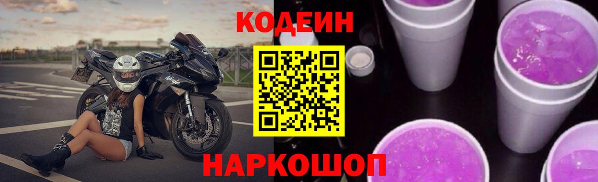 Кодеиновый сироп Lean Purple Drank Череповец